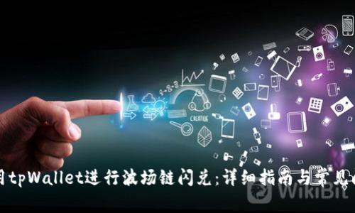如何使用tpWallet进行波场链闪兑：详细指南与常见问题解答