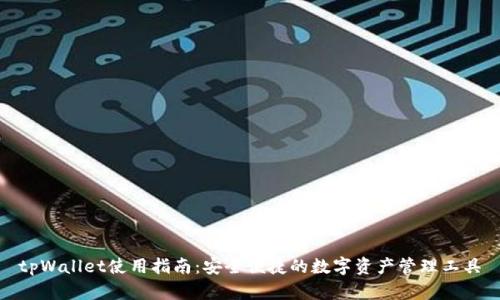 tpWallet使用指南：安全便捷的数字资产管理工具