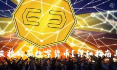 tpWallet如何直接购买数字货